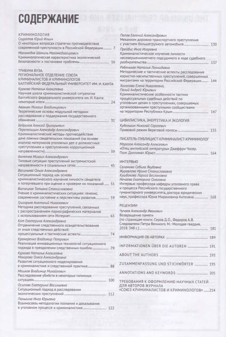 Союз криминалистов и криминологов 2019 №2 — Игорь Михайлович Мацкевич (2)
