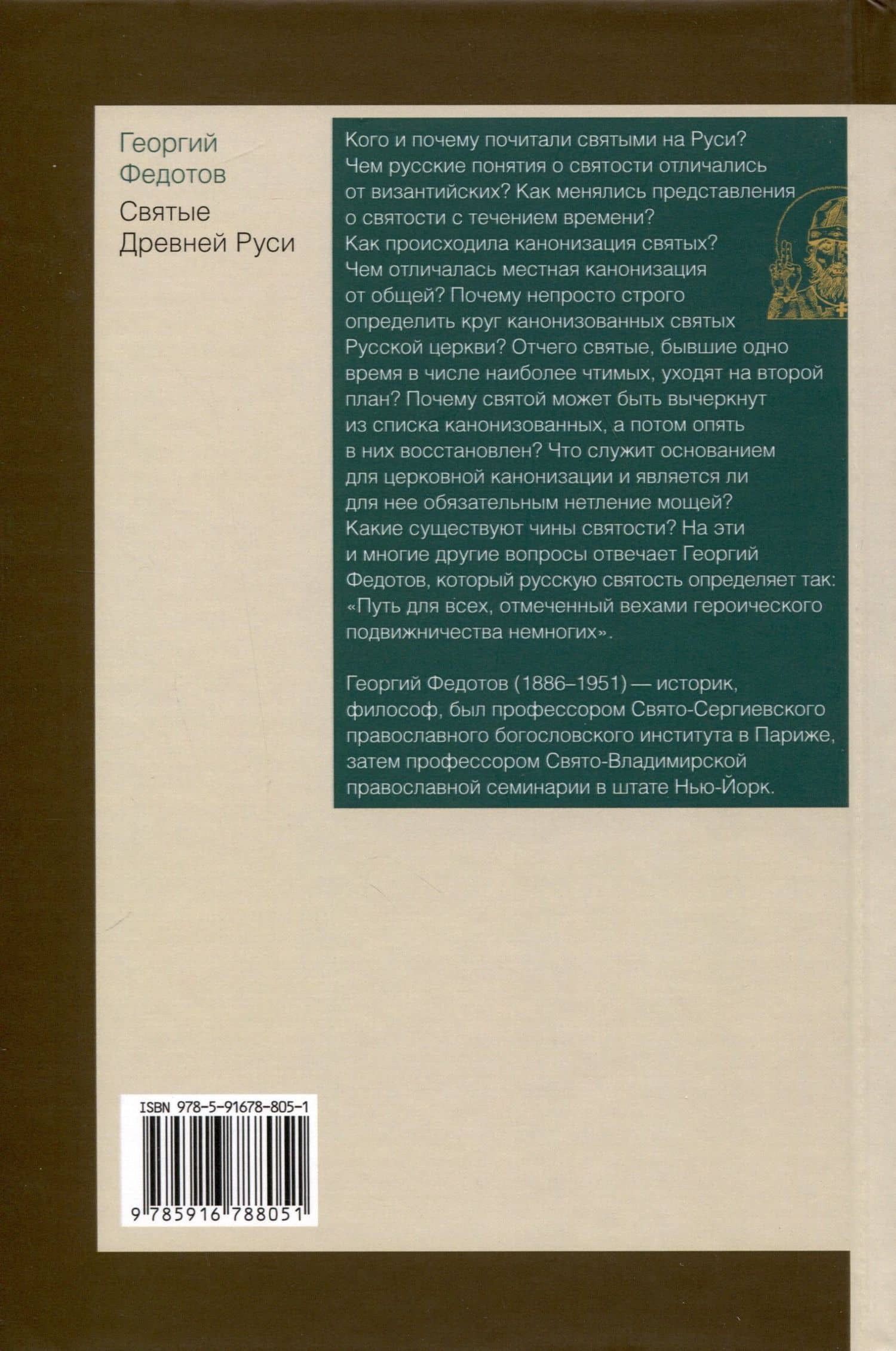Святые Древней Руси — Георгий Петрович Федотов (3)