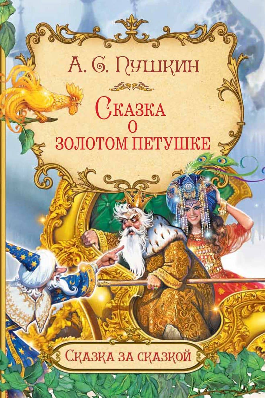 Сказка о золотом петушке — Пушкин Александр Сергеевич