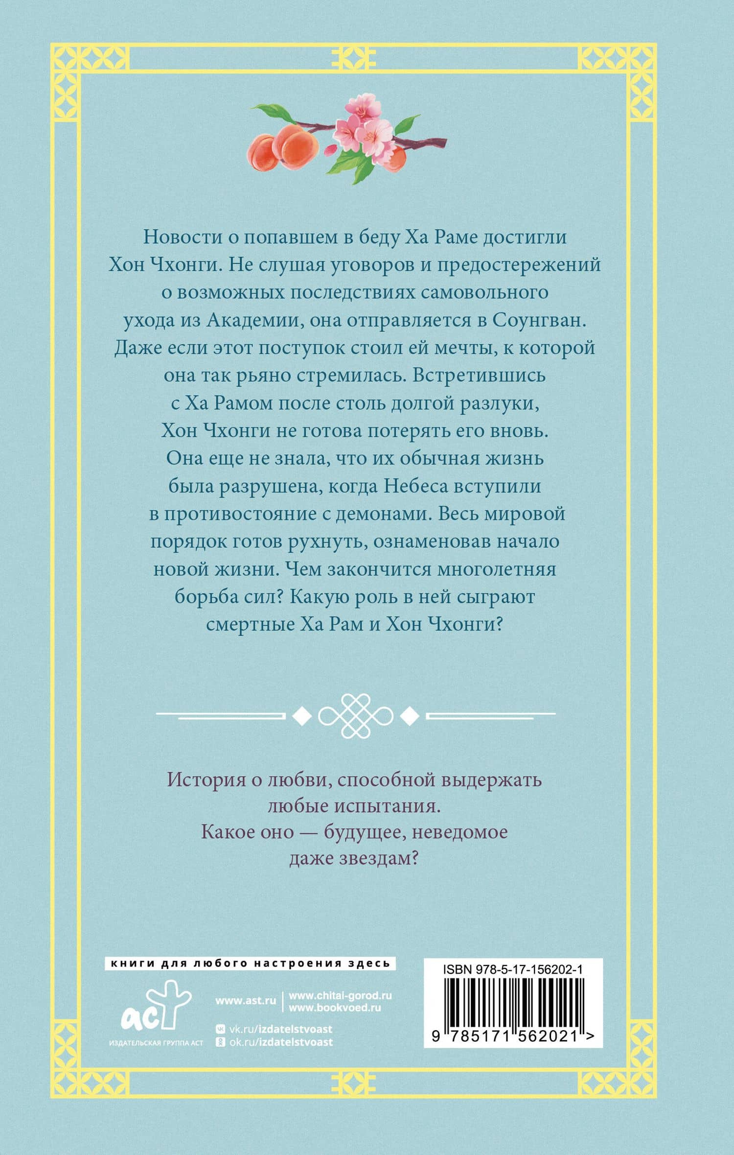 Алые небеса. Книга 2 — Ынгволь Чжон (2)