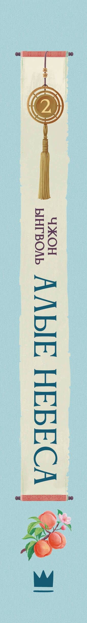 Алые небеса. Книга 2 — Ынгволь Чжон (3)