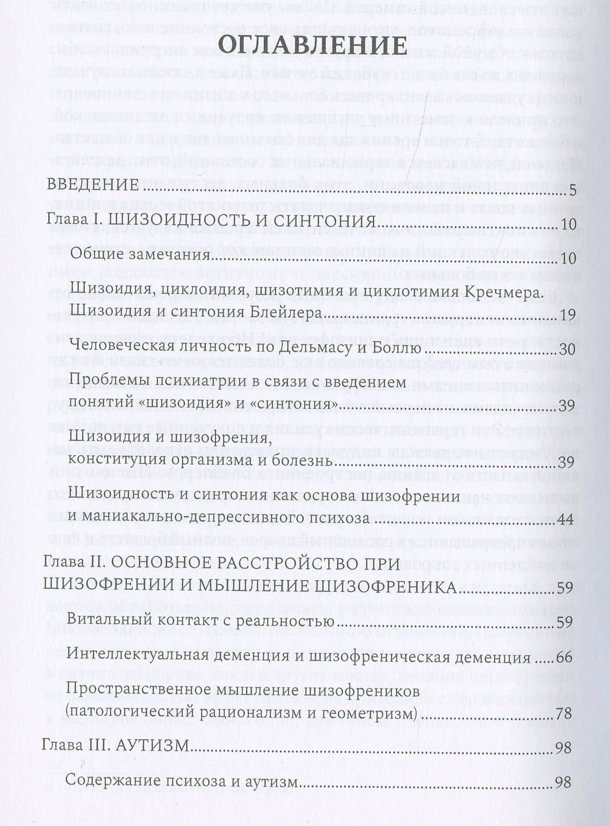 Шизофрения. Психопатология шизоидов и шизофреников — Эжен Минковский (2)