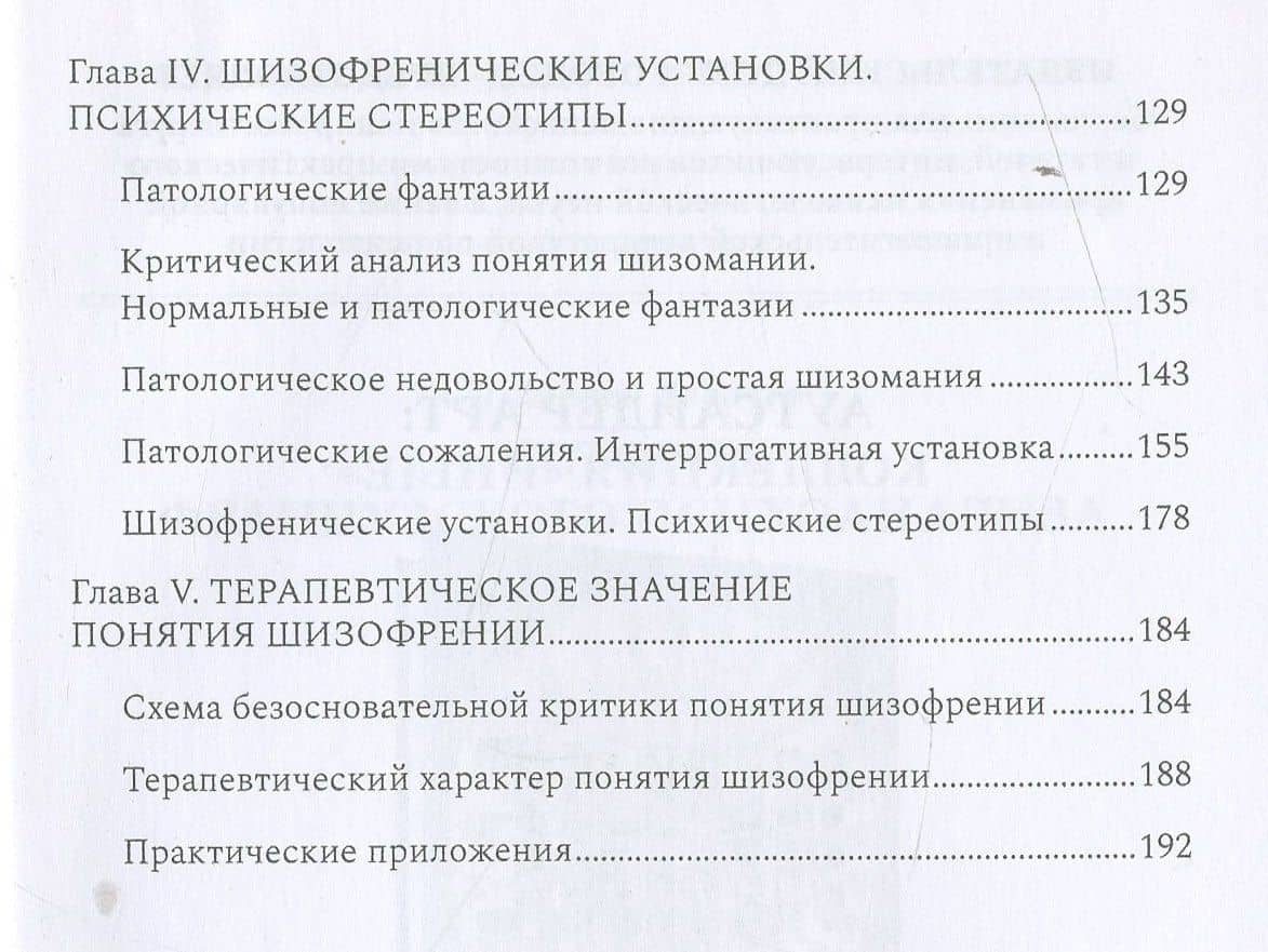 Шизофрения. Психопатология шизоидов и шизофреников — Эжен Минковский (3)