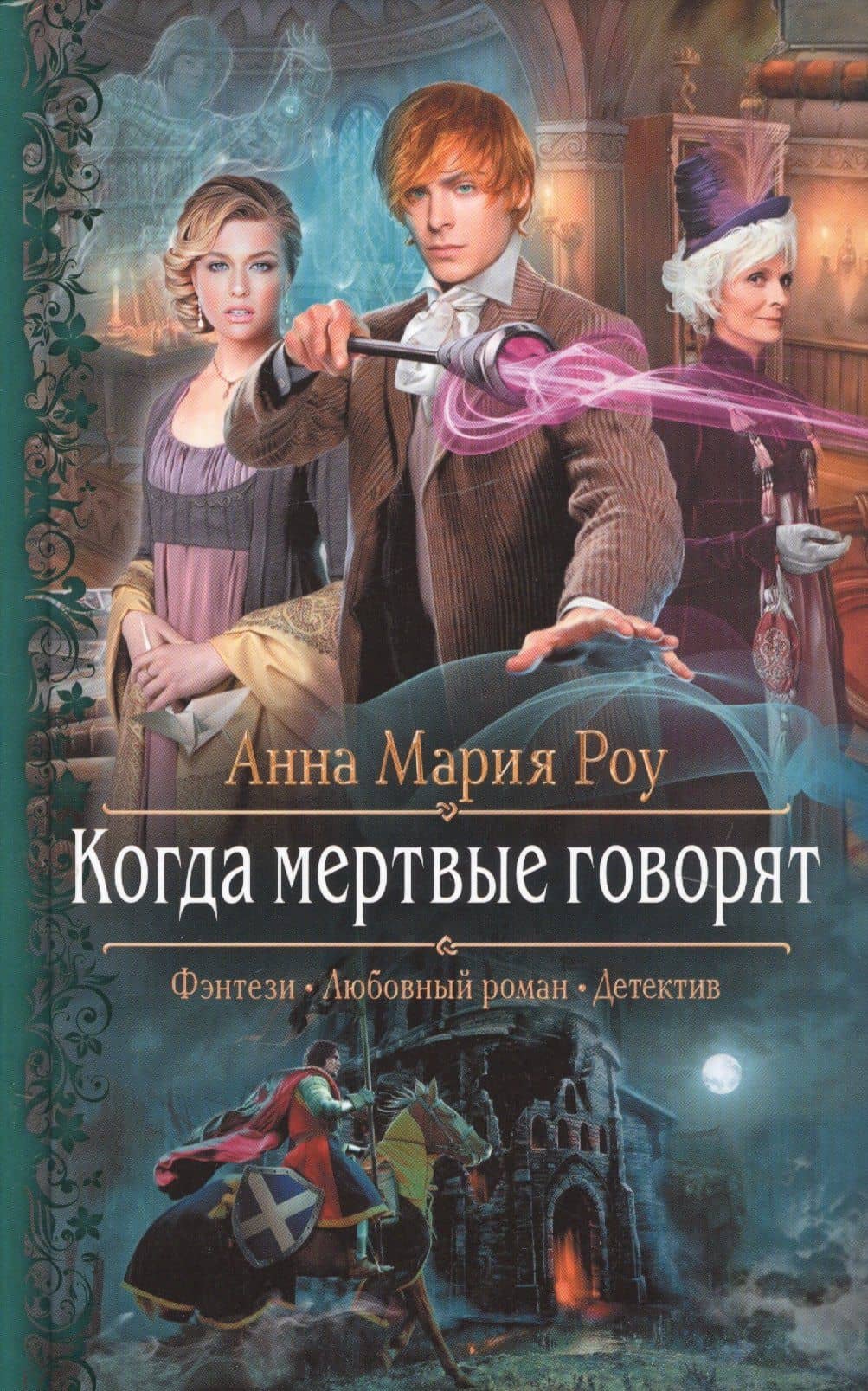 Когда мертвые говорят — Анна Мария Роу