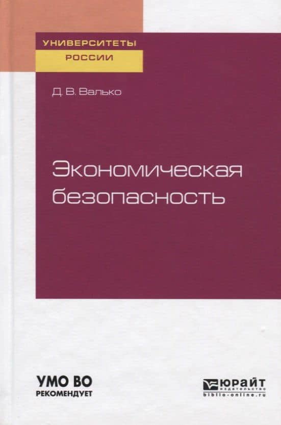 Экономическая безопасность. Учебное пособие для вузов
