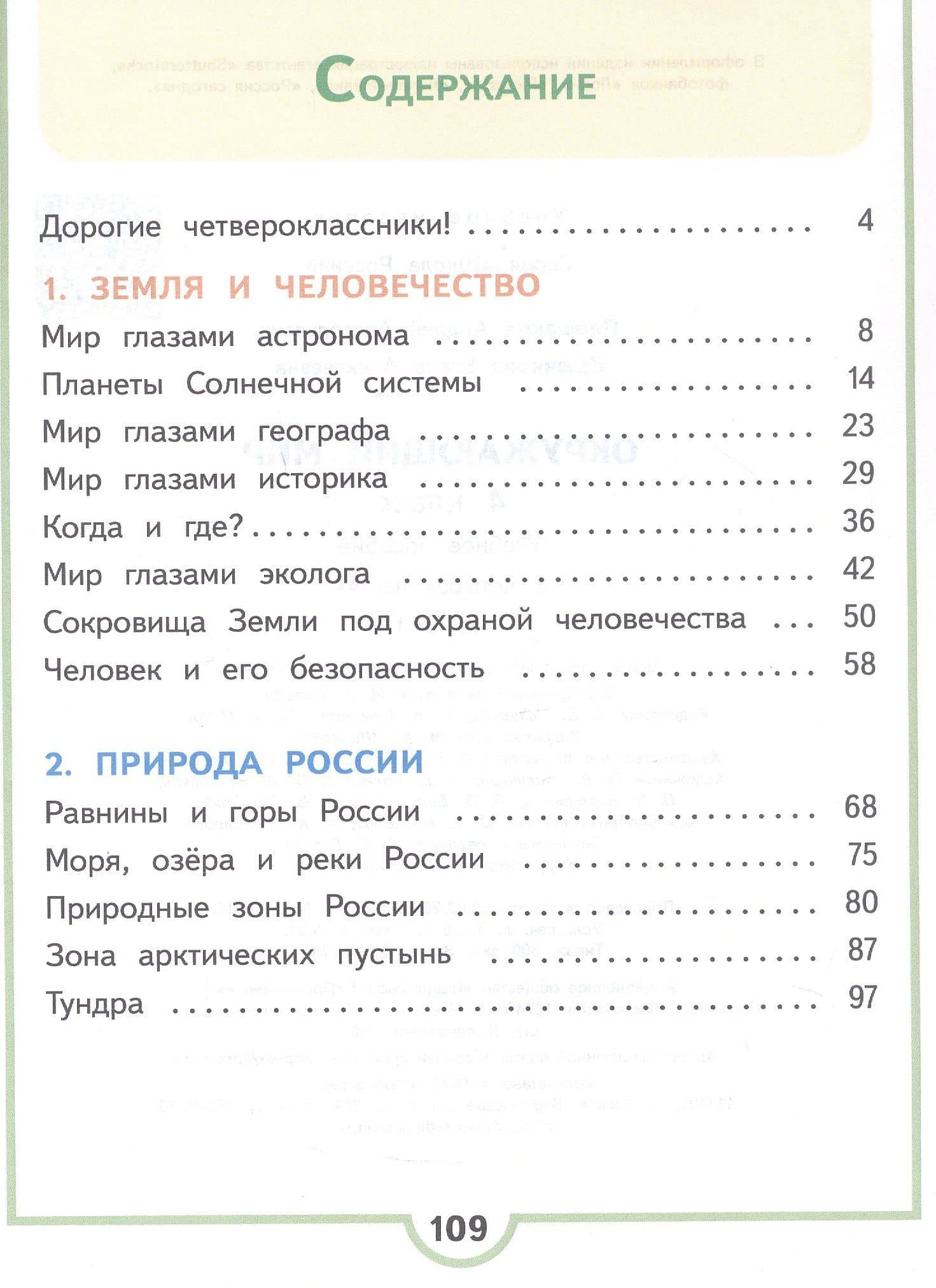 Окружающий мир. 4 класс. Учебное пособие. В четырех частях. Часть 1 (для слабовидящих обучающихся). ФГОС 2021 — Елена Алексеевна Крючкова (2)