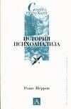 История психоанализа