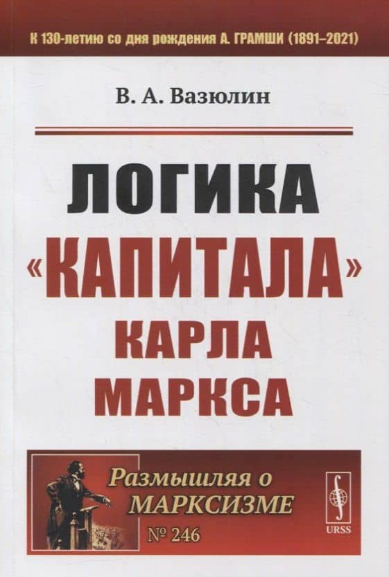 Логика «Капитала» Карла Маркса