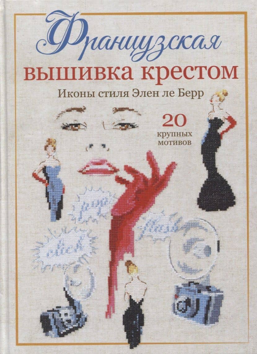 Французская вышивка крестом: Иконы стиля Элен ле Берр — Элен Ле Берр