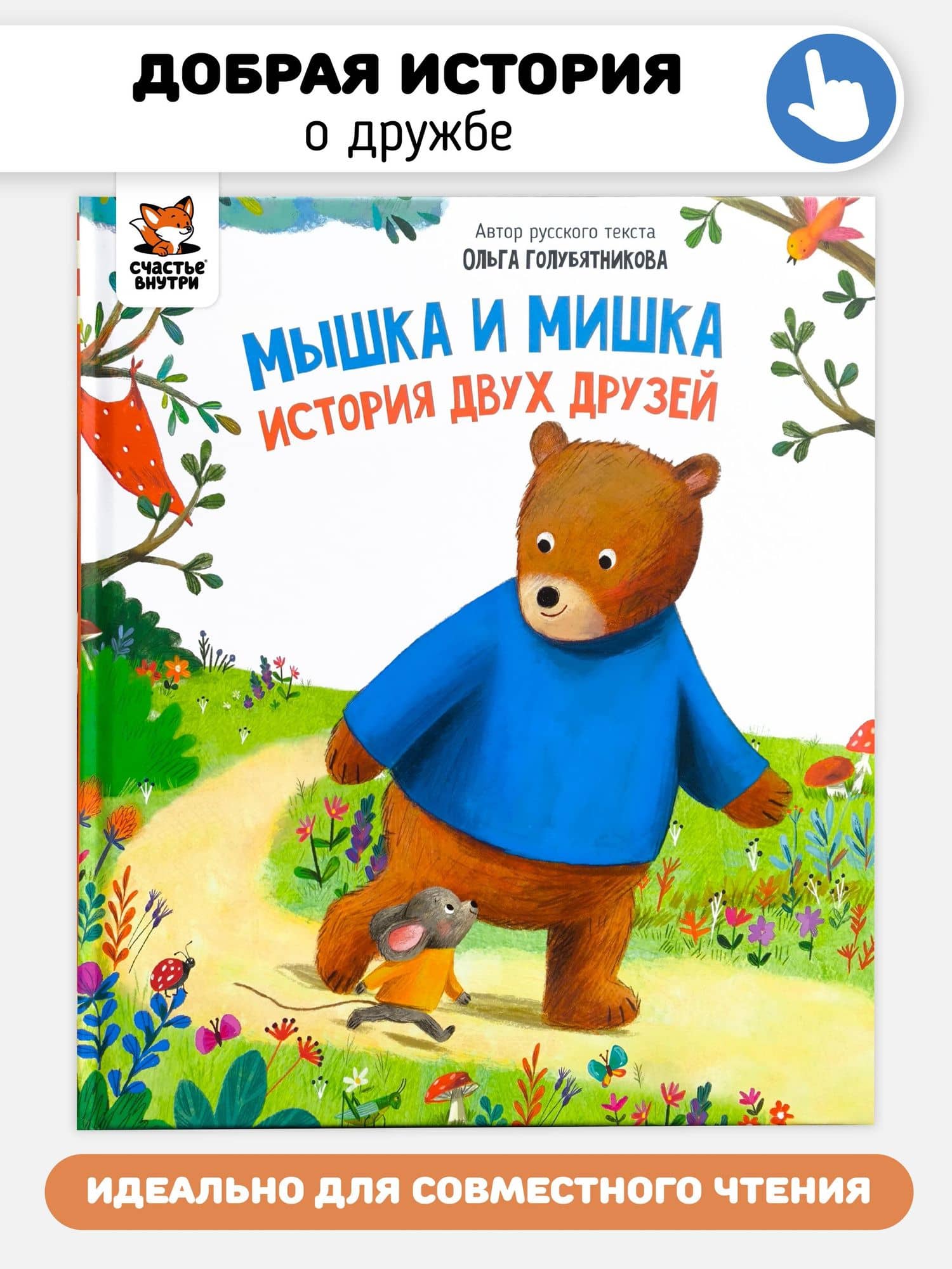 Мышка и мишка