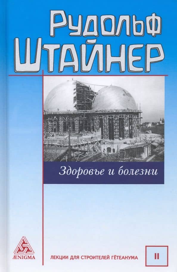 Здоровье и болезни. Основы теории чувственного восприятия. Лекции для строителей Гётеанума