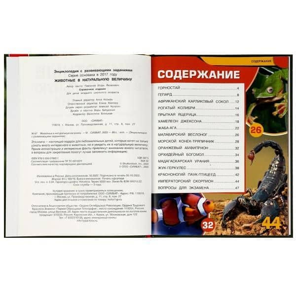 Животные в натуральную величину — Игорь Яковлевич Павлинов (2)