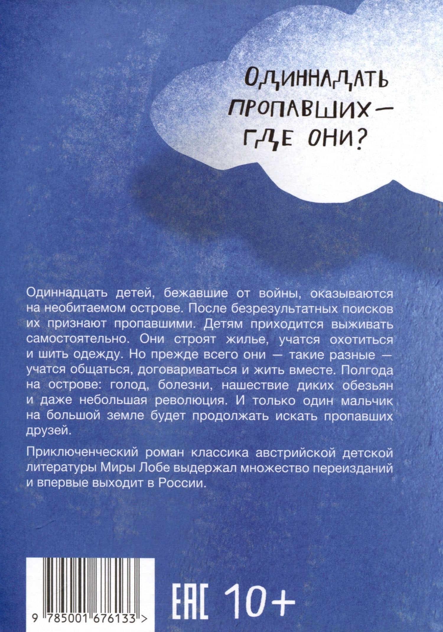Инсу-пу. Остров потерянных детей — Мира Лобе (2)