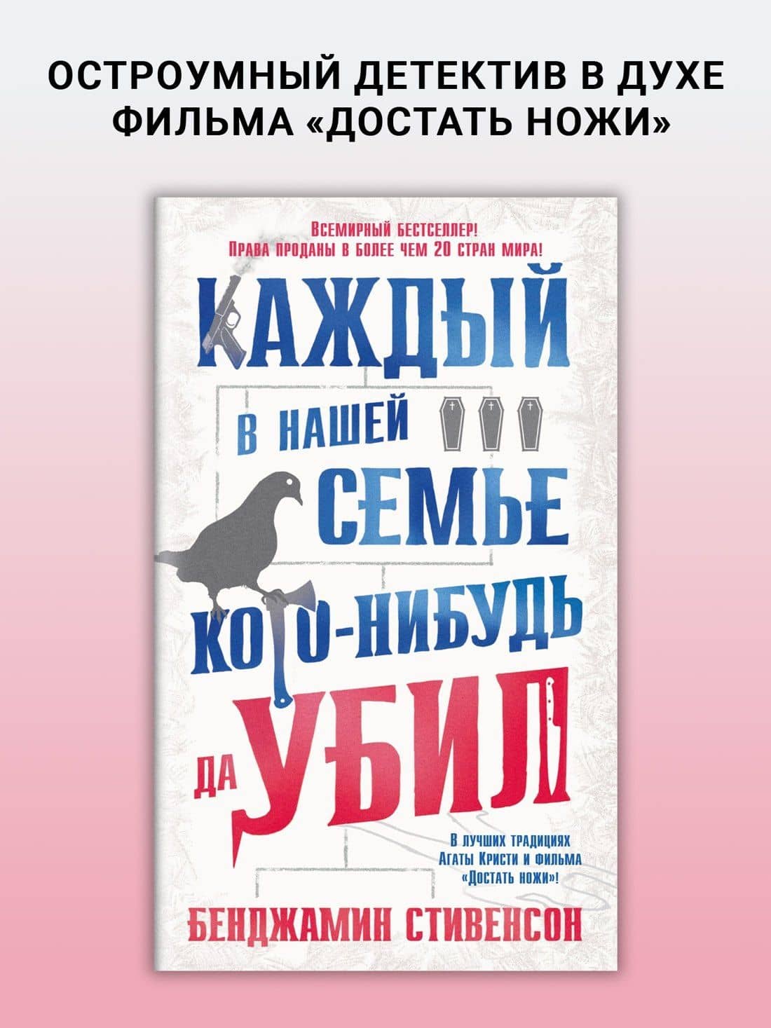 Каждый в нашей семье кого-нибудь да убил — Бенджамин Стивенсон (3)