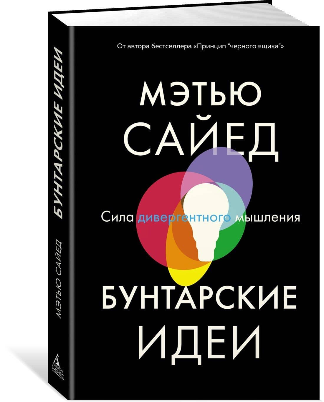 Бунтарские идеи. Сила дивергентного мышления — Мэтью Сайед (2)