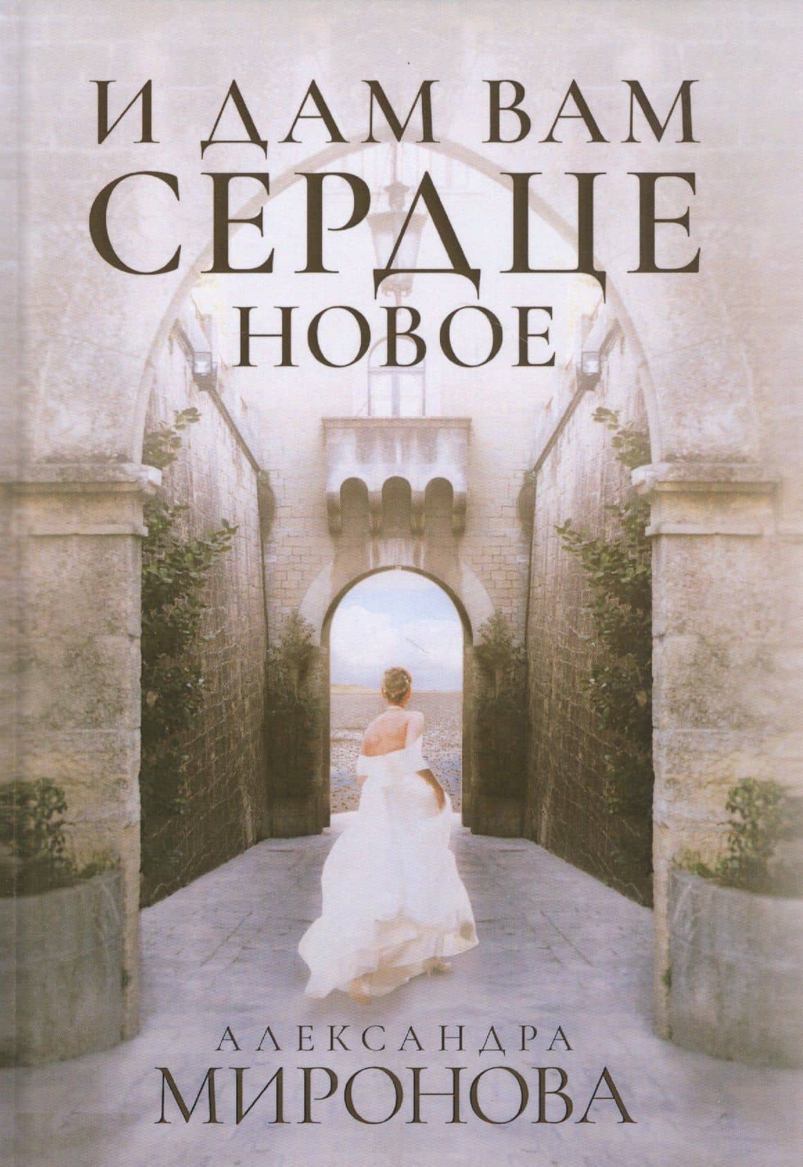 И дам вам сердце новое — Александра Миронова