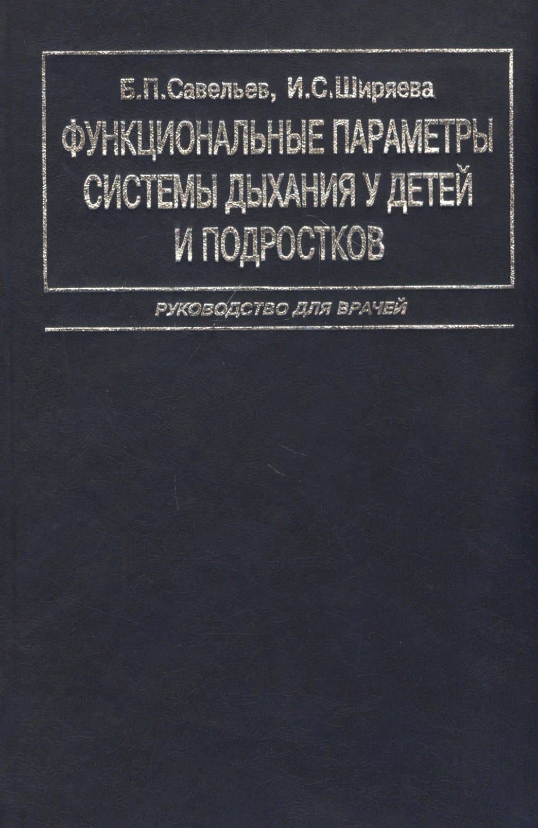 Функциональные параметры системы дыхания у детей и подростков. Руководство для врачей