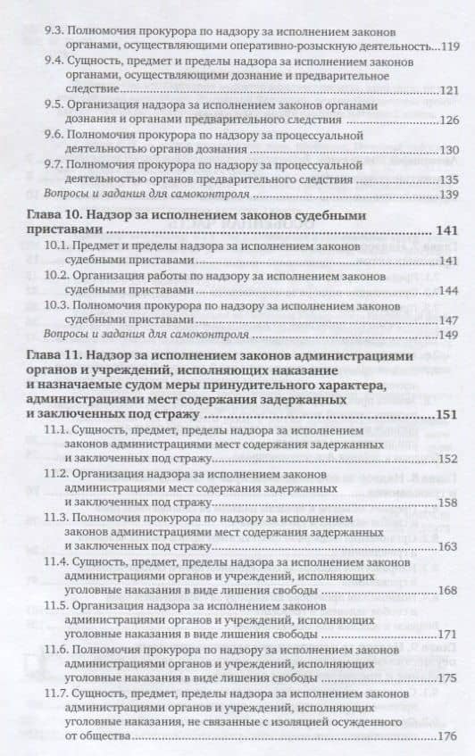 Прокурорский надзор. Том 2. Особенная и специальная части. Учебник (3)