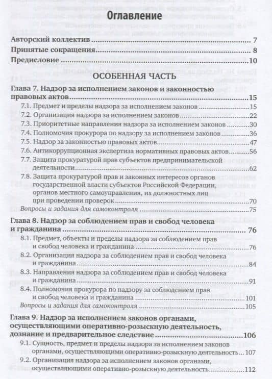 Прокурорский надзор. Том 2. Особенная и специальная части. Учебник (2)
