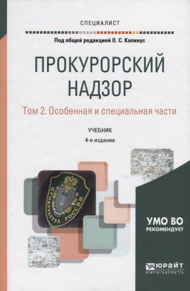 Прокурорский надзор. Том 2. Особенная и специальная части. Учебник