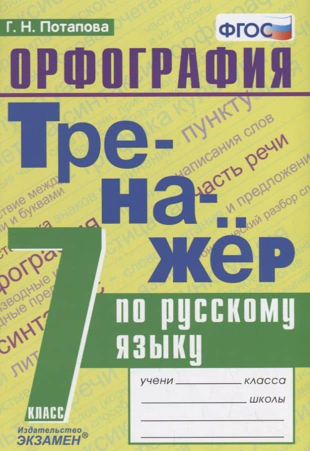 Тренажер по русскому языку. 7 класс. Орфография