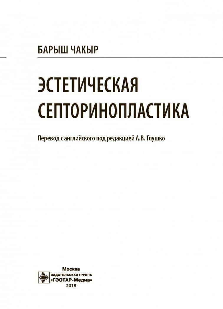 Эстетическая септоринопластика — Барыш Чакыр (2)