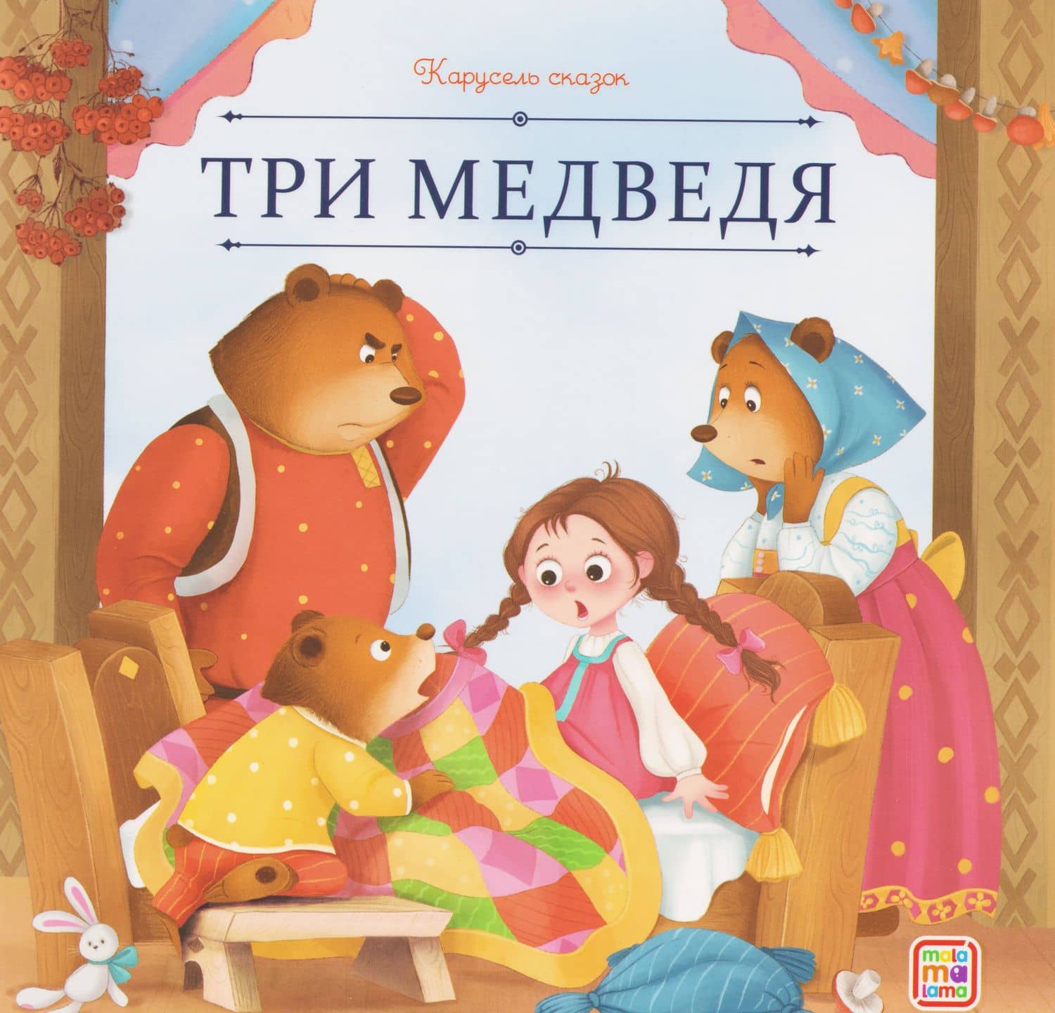 Три медведя — Лев Николаевич Толстой