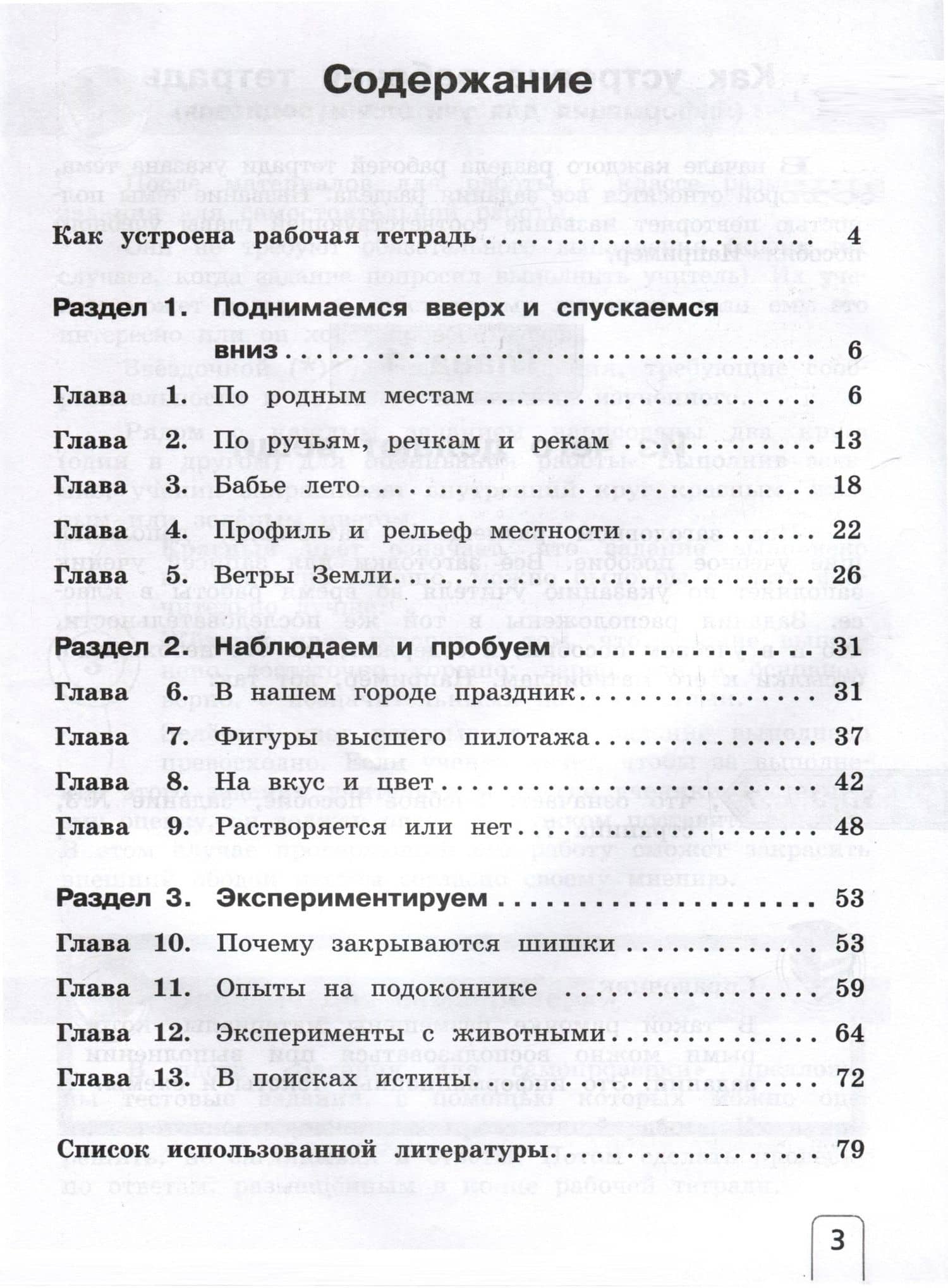 Окружающий мир. 3 класс. Рабочая тетрадь к учебному пособию. В 2-х частях. Часть 1 — Елена Васильевна Чудинова (2)