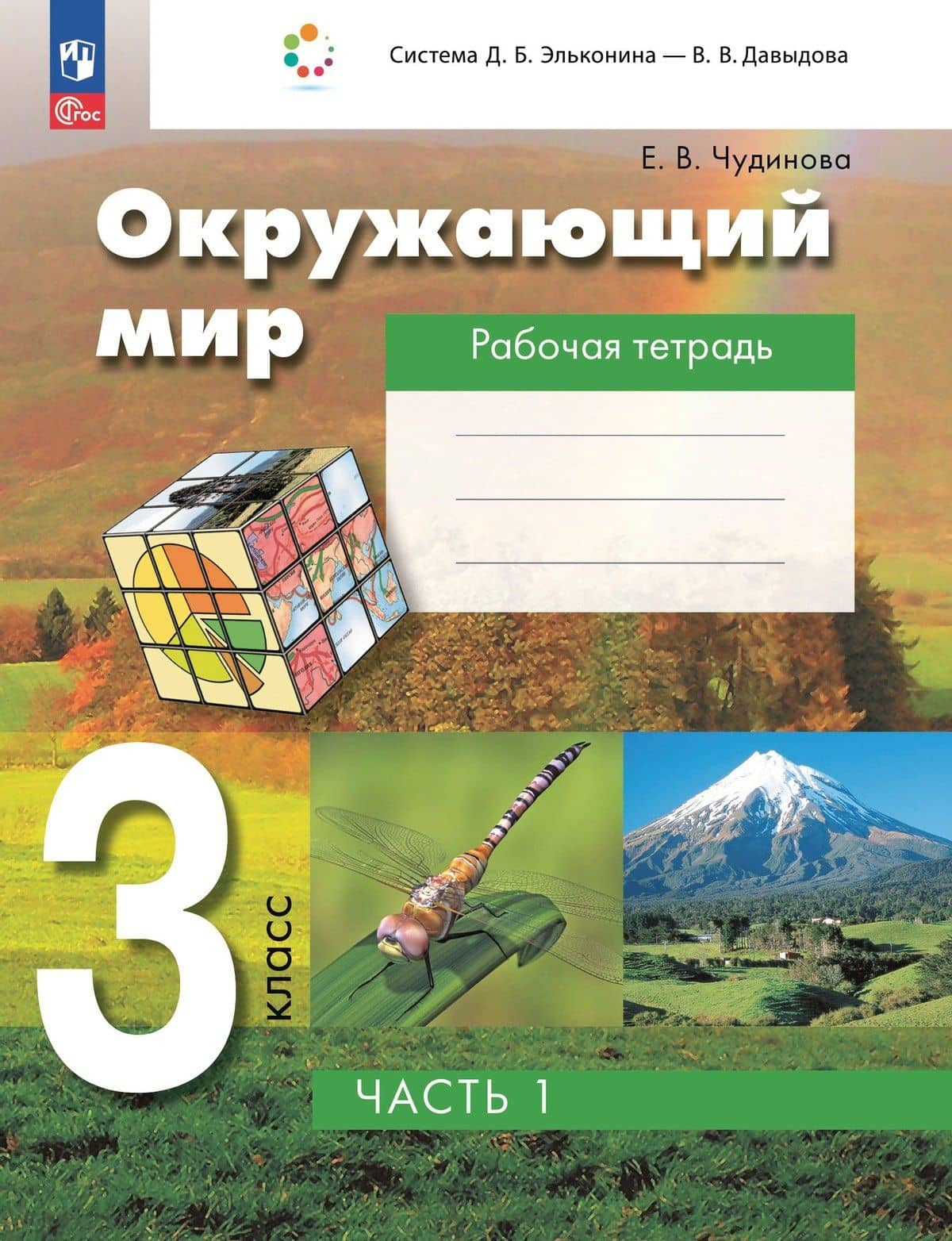 Окружающий мир. 3 класс. Рабочая тетрадь к учебному пособию. В 2-х частях. Часть 1 — Елена Васильевна Чудинова