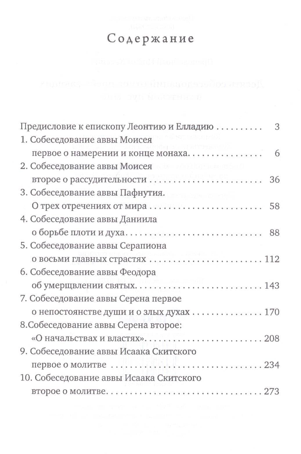 Десять собеседований отцов пребывающих в скитской пустыне — Иоанн Кассиан Римлянин Преподобный (2)