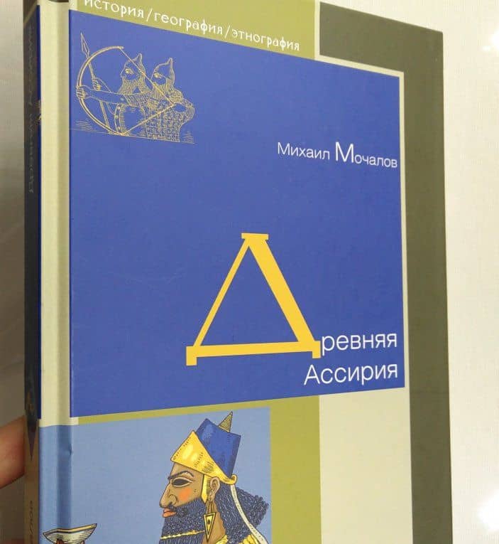 Древняя Ассирия — Михаил Мочалов (3)
