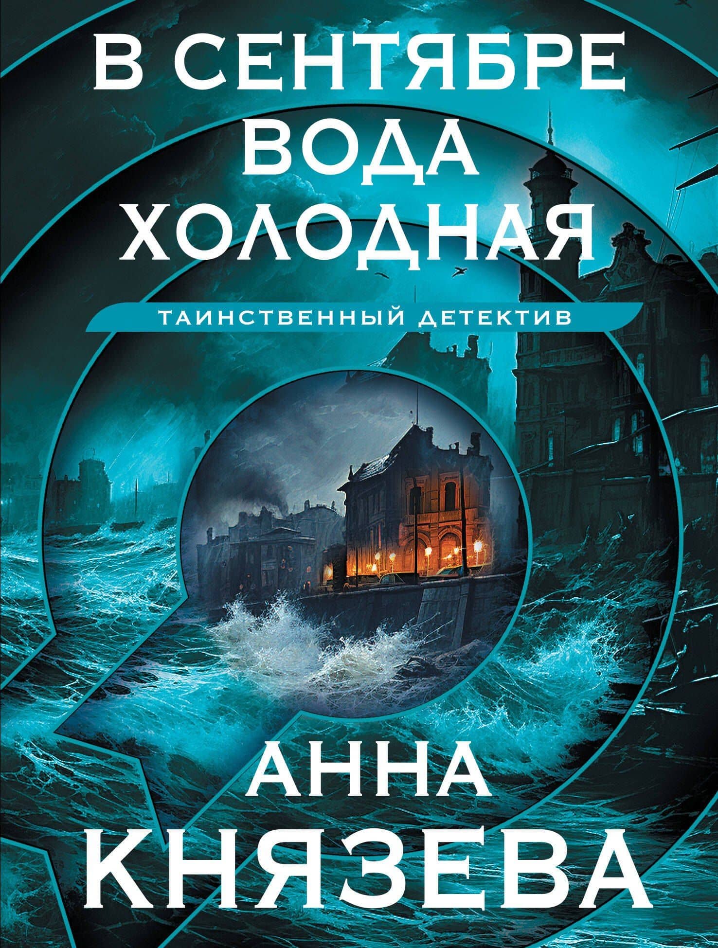 В сентябре вода холодная — Анна Князева