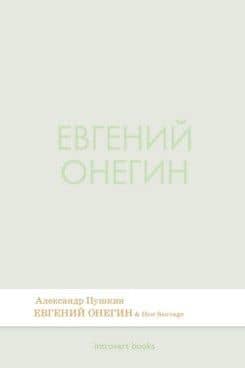 Евгений Онегин. Роман в стихах.-М.:Проспект,2026. (Серия Introvert Books). série parfumée, с ароматом Dior Sauvage — Александр Сергеевич Пушкин