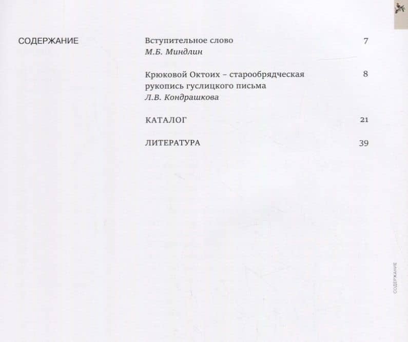 Образы молитвы в звуках и красках. Старообрядческая рукопись – певческий октоих конца XIX – начала XX века (2)