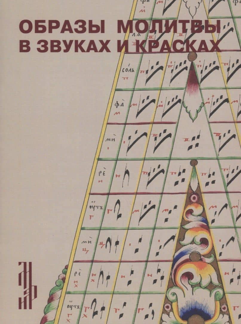 Образы молитвы в звуках и красках. Старообрядческая рукопись – певческий октоих конца XIX – начала XX века