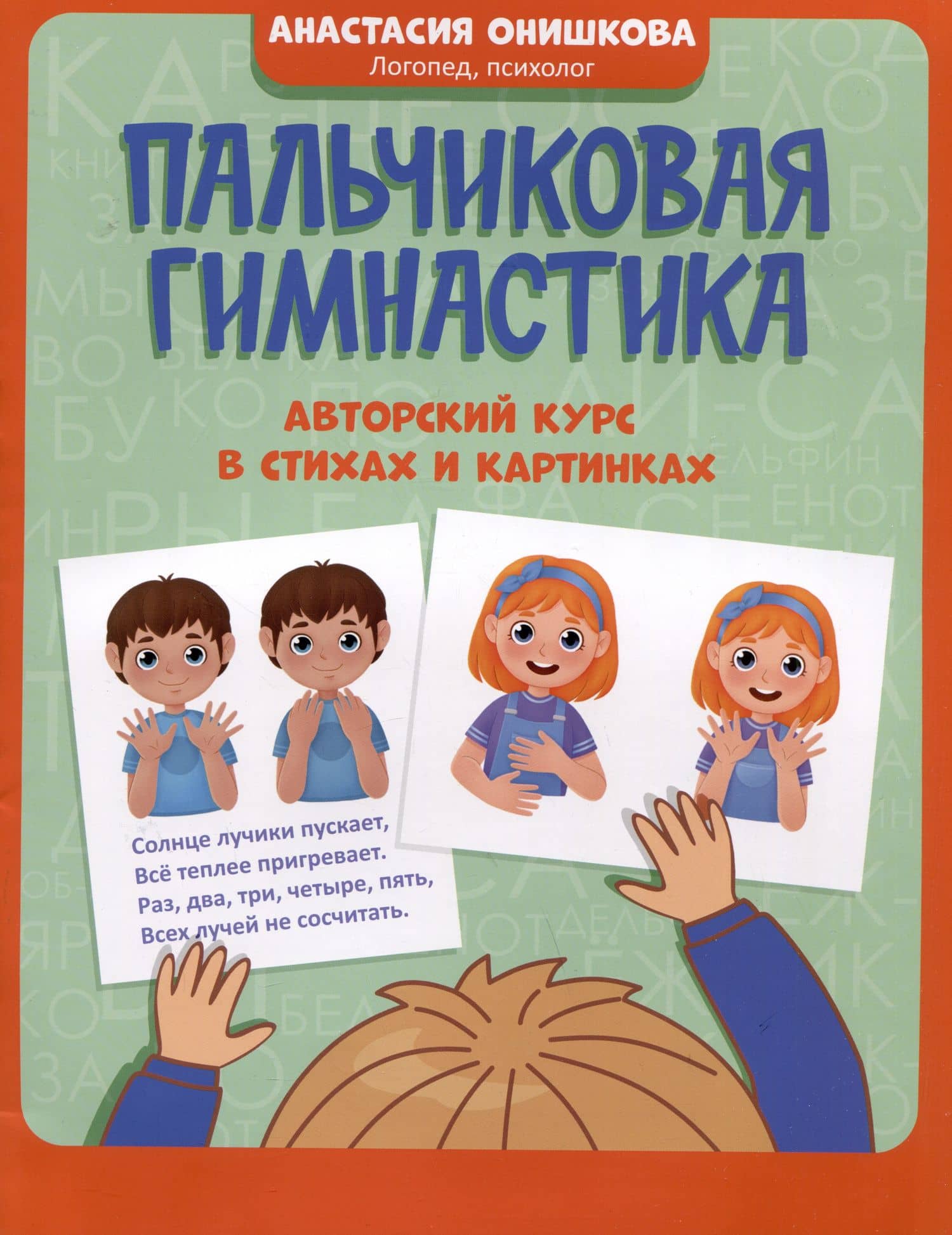 Пальчиковая гимнастика: авторский курс в стихах и картинках — Анастасия Онишкова