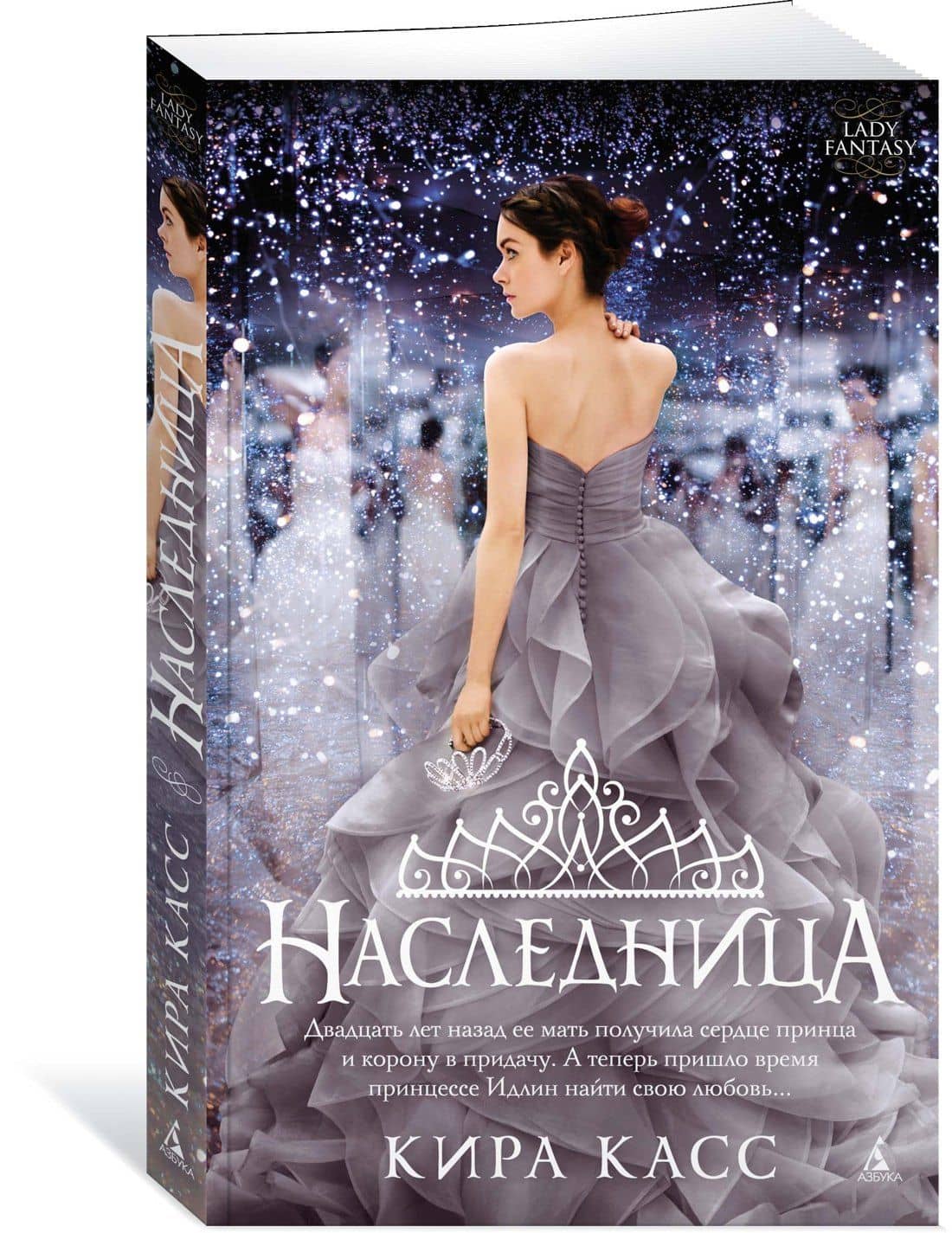 Наследница — Кира Касс (2)