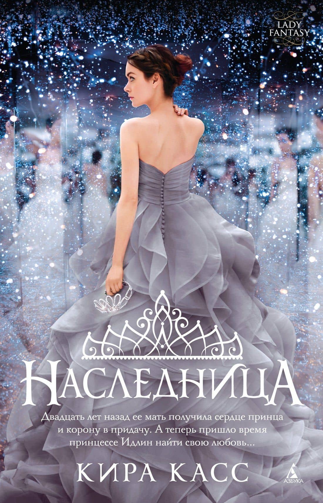 Наследница — Кира Касс