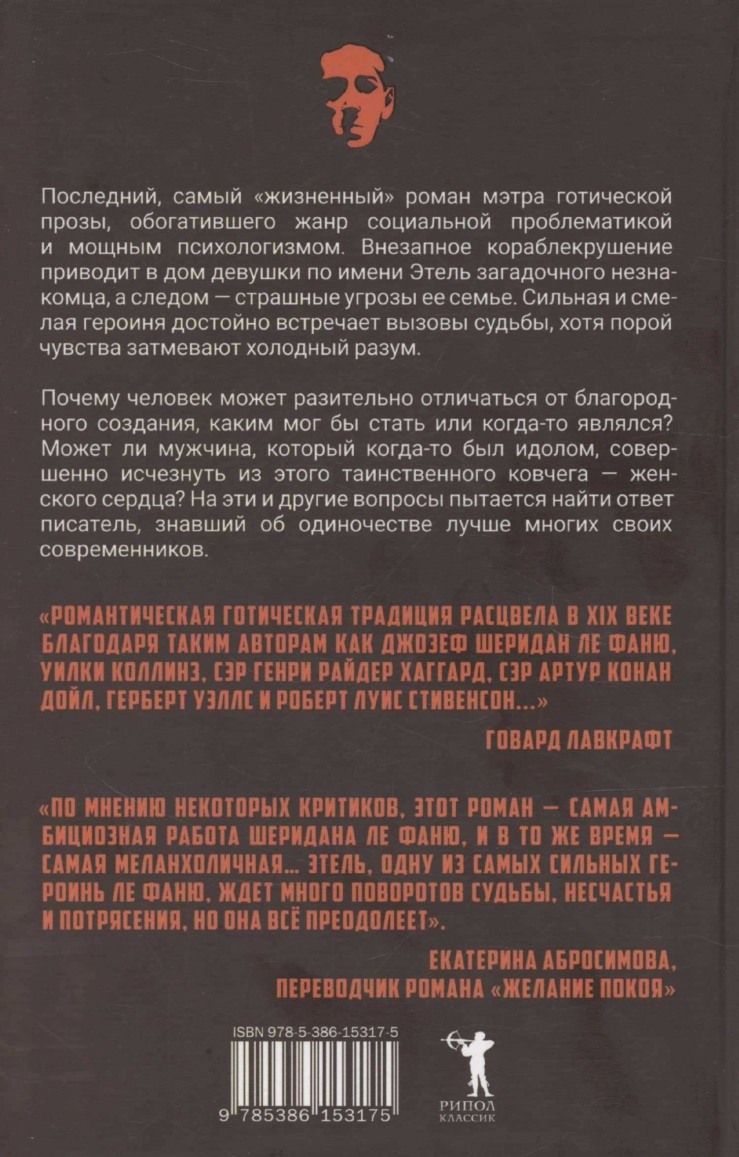 Желание покоя — Джозеф Шеридан Ле Фаню (2)