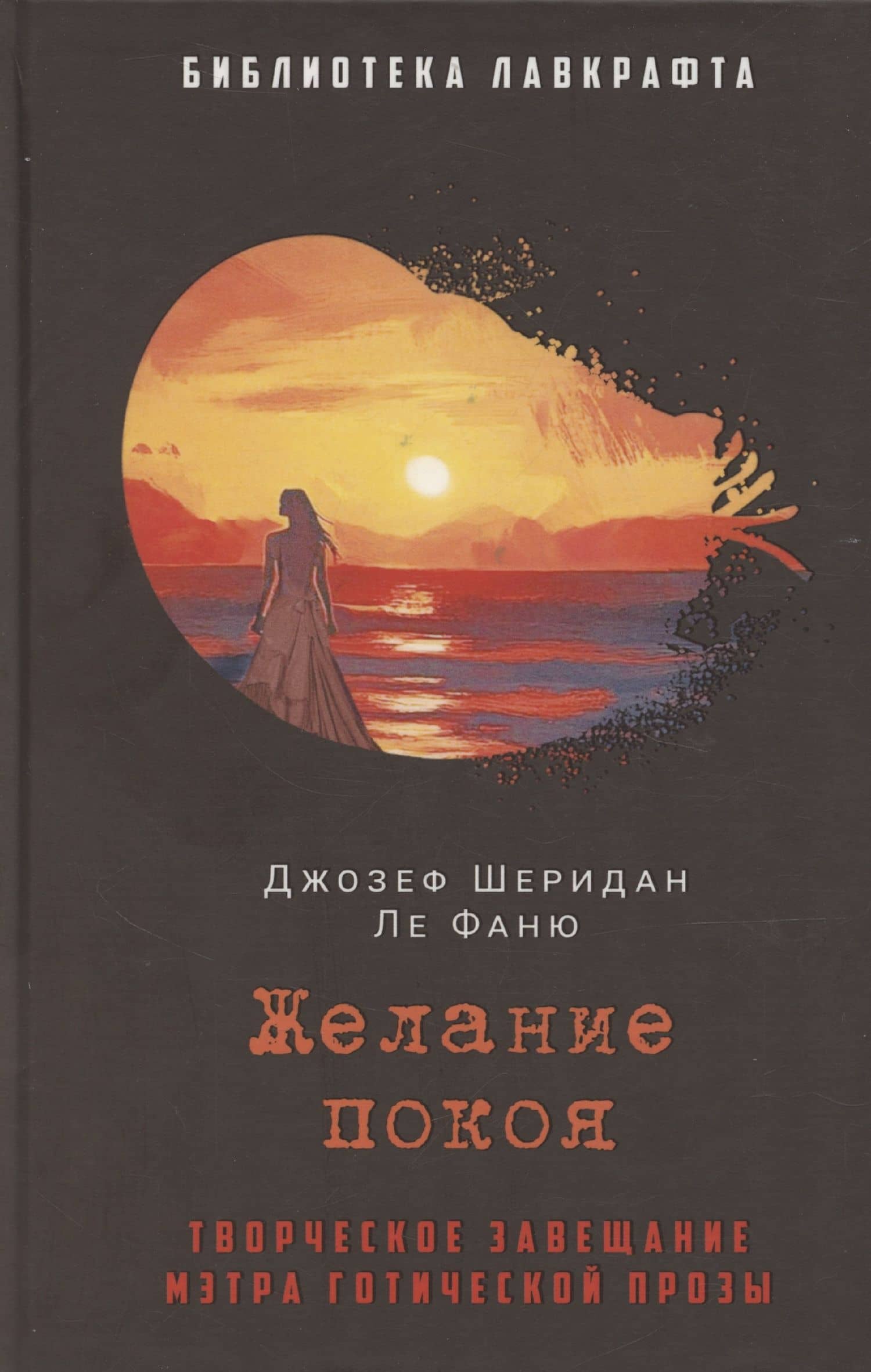 Желание покоя — Джозеф Шеридан Ле Фаню