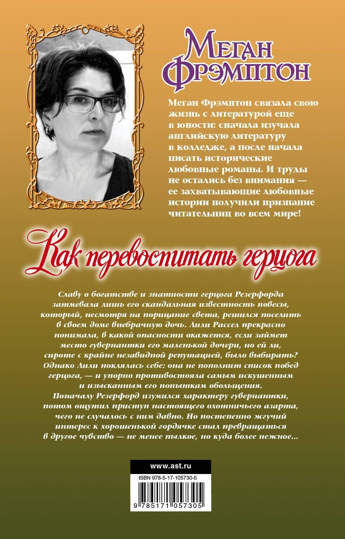 Как перевоспитать герцога — Меган Фрэмптон (2)