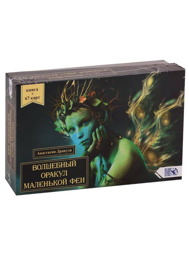 Волшебный оракул маленькой феи — Анастасия Дракула