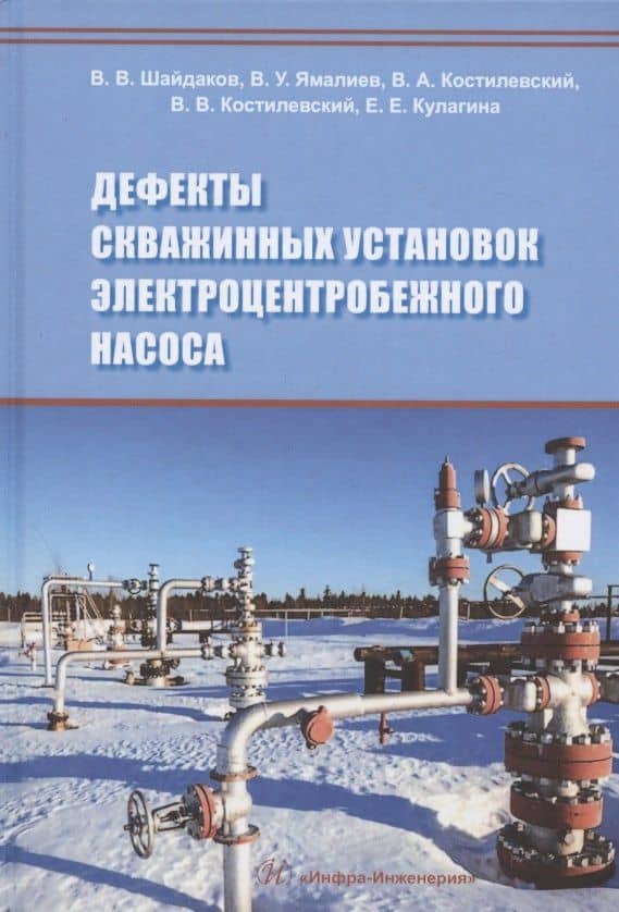 Дефекты скважинных установок электроцентробежного насоса. Учебное пособие — Виль Узбекович Ямалиев