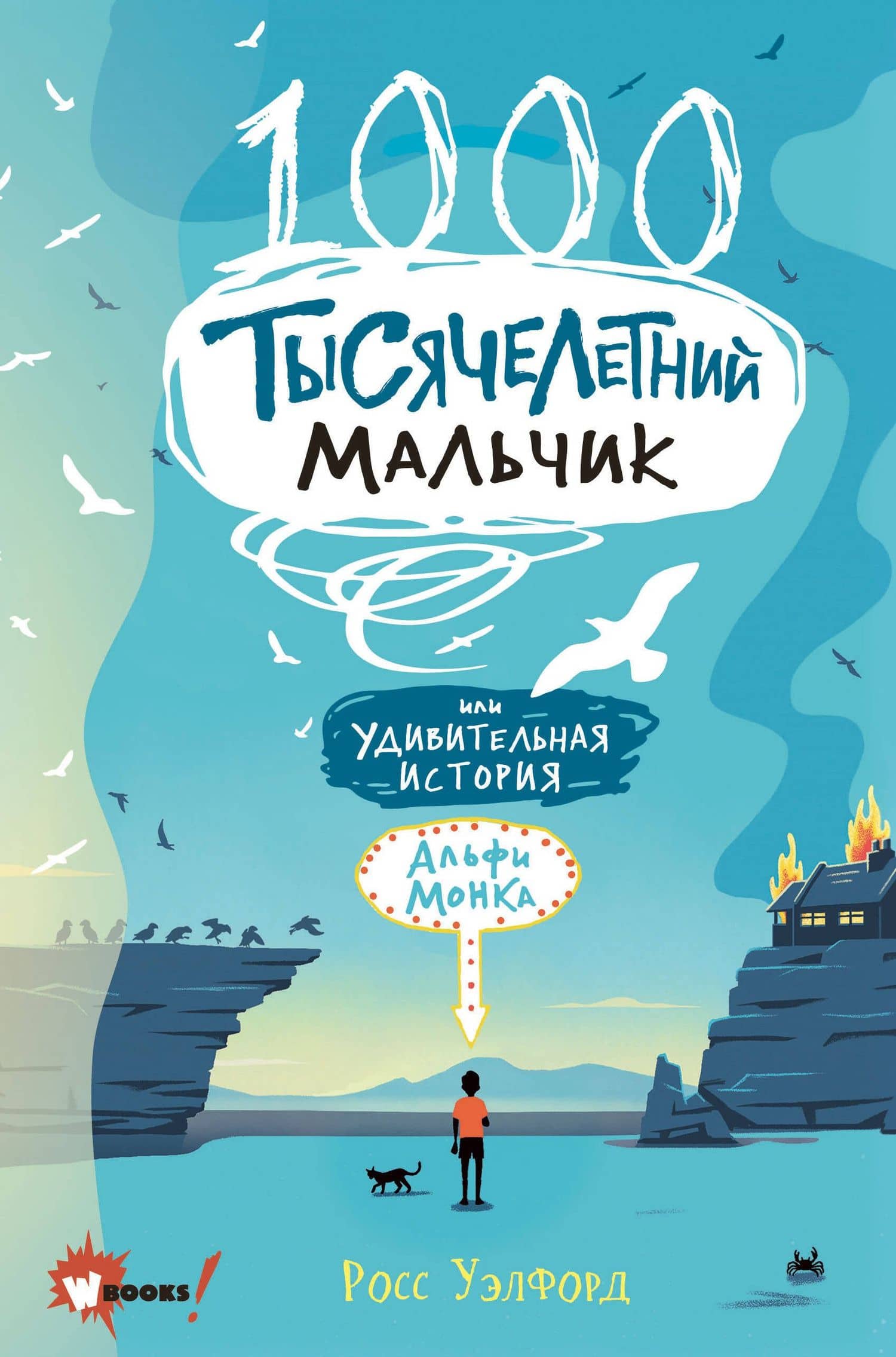 Тысячелетний мальчик — Росс Уэлфорд