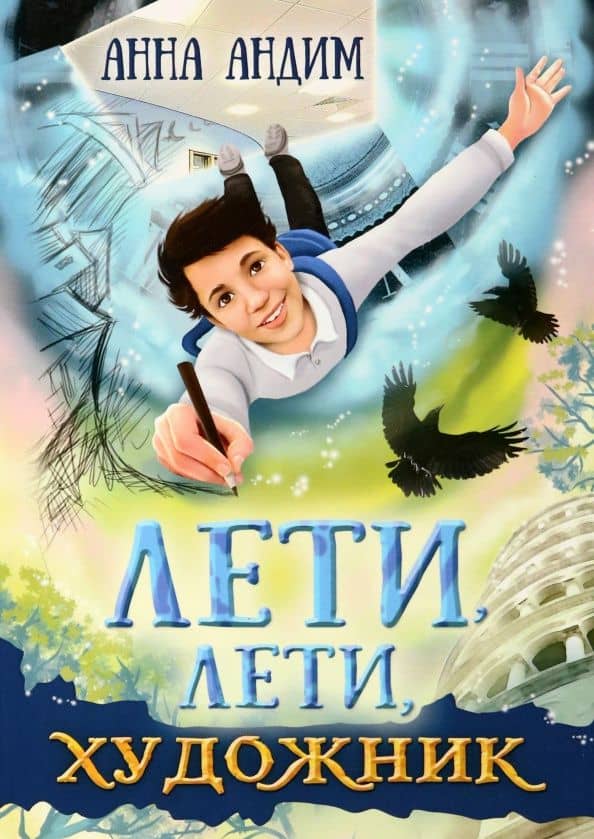 Лети, лети, художник — Анна Андим