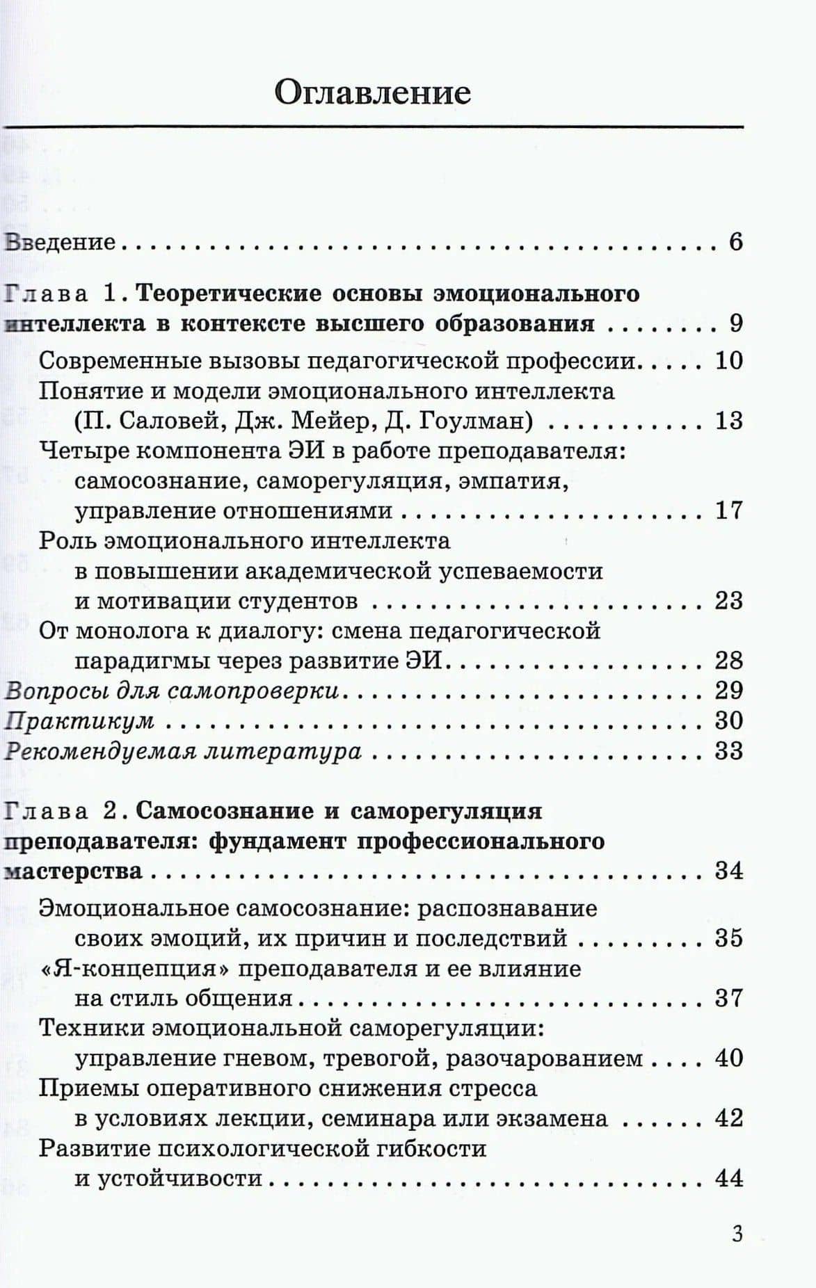 Эмоциональный интеллект в профессиональной коммуникации преподавателя вуза: от монолога к диалогу. Учебное пособие — Екатерина Эдуардовна Шишлова (2)