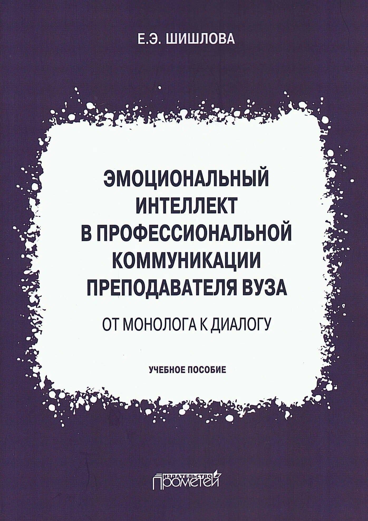 Эмоциональный интеллект в профессиональной коммуникации преподавателя вуза: от монолога к диалогу. Учебное пособие — Екатерина Эдуардовна Шишлова