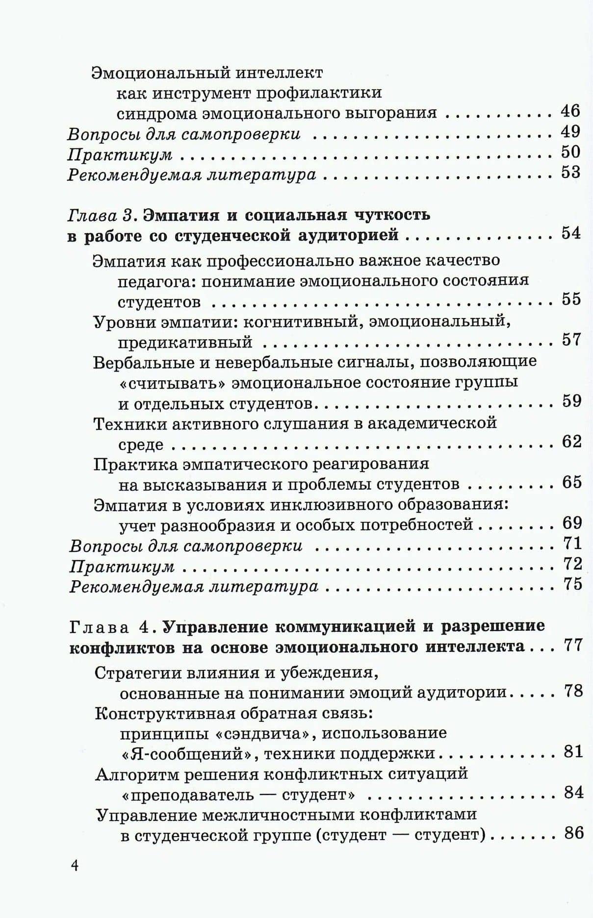 Эмоциональный интеллект в профессиональной коммуникации преподавателя вуза: от монолога к диалогу. Учебное пособие — Екатерина Эдуардовна Шишлова (3)