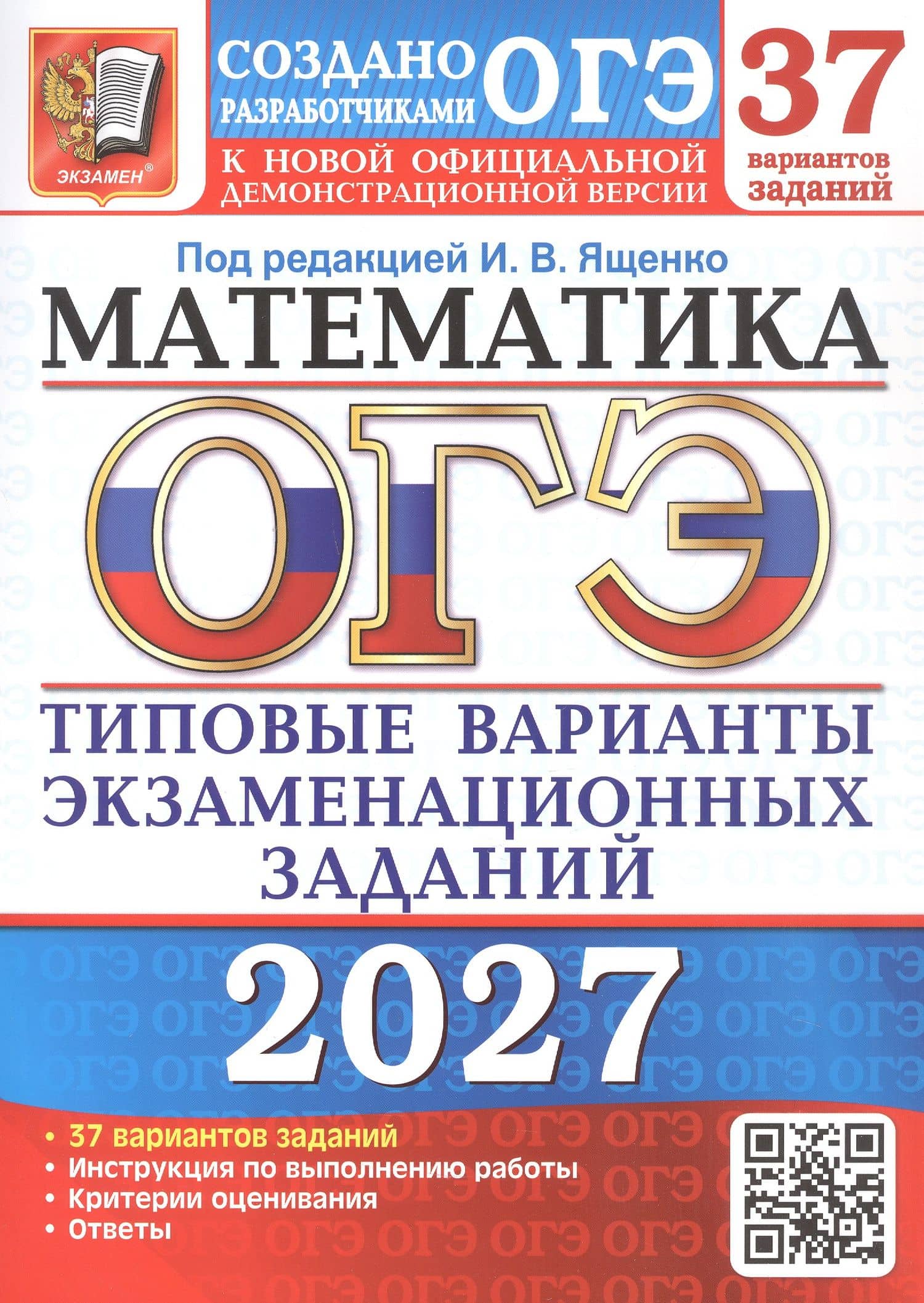 ОГЭ 2027. Математика. 37 вариантов заданий. Типовые варианты экзаменационных заданий — Лариса Олеговна Рослова