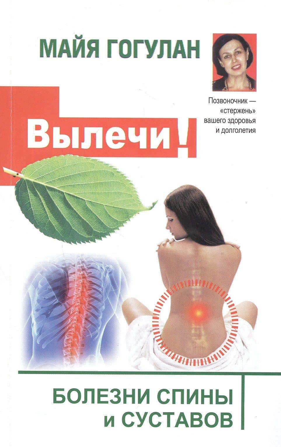 Вылечи! Болезни спины и суставов — Майя Федоровна Гогулан